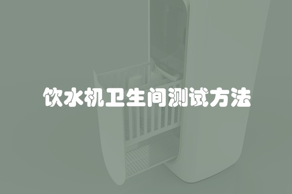 饮水机卫生间测试方法