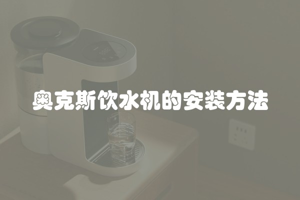 奥克斯饮水机的安装方法