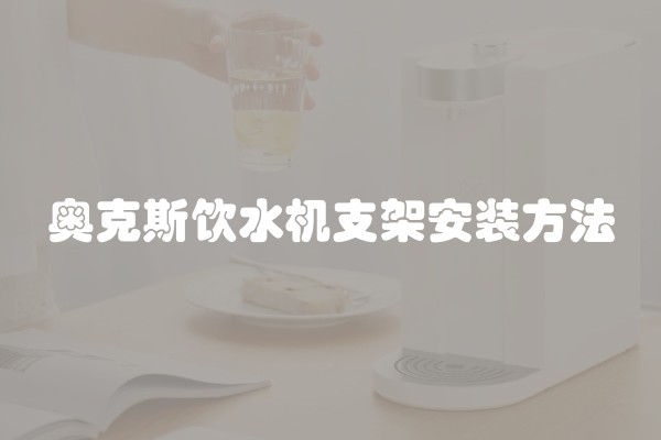 奥克斯饮水机支架安装方法