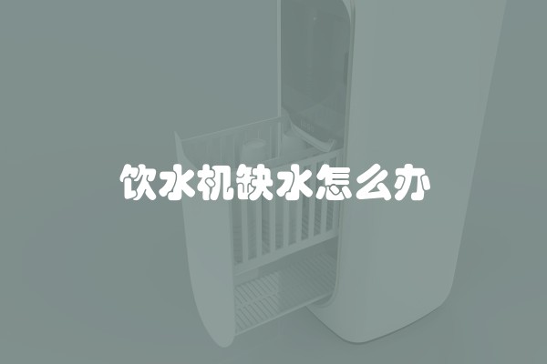 饮水机缺水怎么办