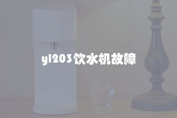 yl203饮水机故障
