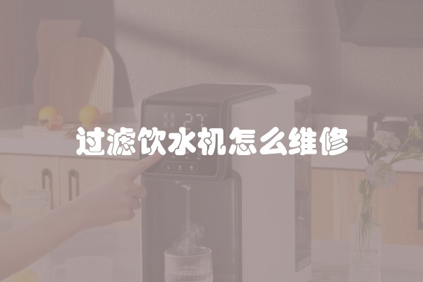 过滤饮水机怎么维修