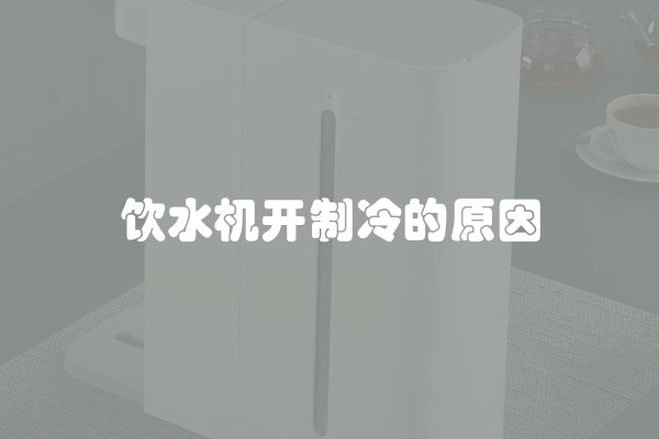 饮水机开制冷的原因