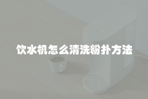 饮水机怎么清洗粉扑方法