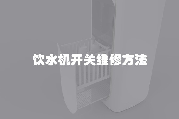 饮水机开关维修方法