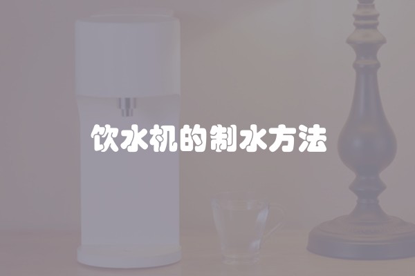 饮水机的制水方法