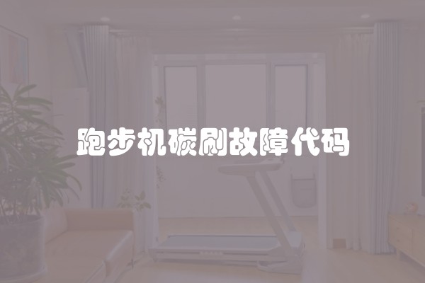 跑步机碳刷故障代码