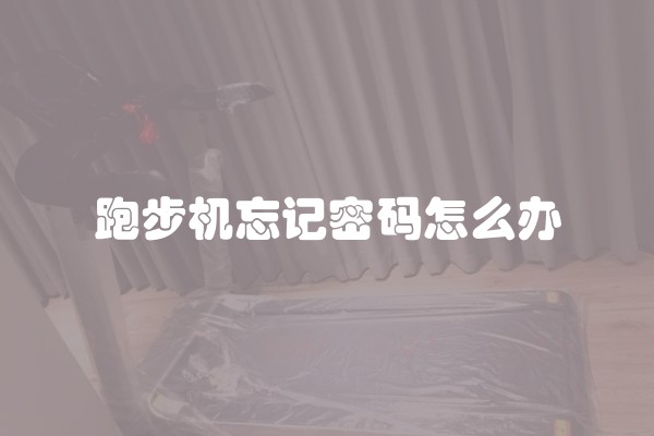 跑步机忘记密码怎么办