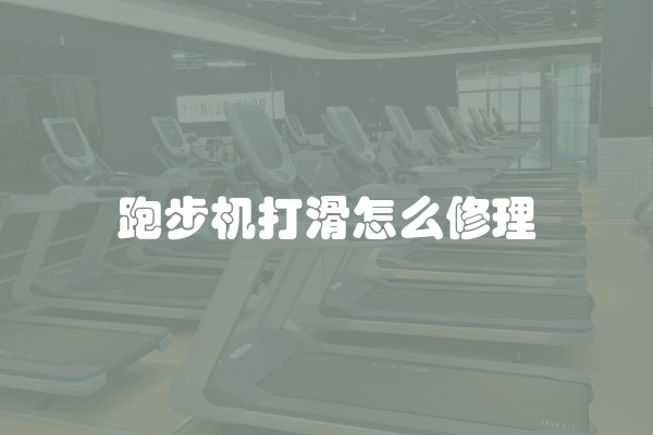 跑步机打滑怎么修理