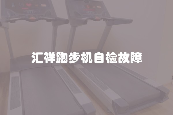 汇祥跑步机自检故障