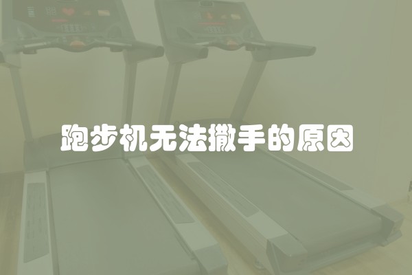 跑步机无法撒手的原因