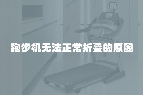 跑步机无法正常折叠的原因