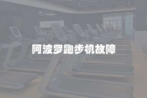阿波罗跑步机故障
