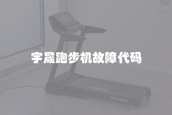 宇晟跑步机故障代码