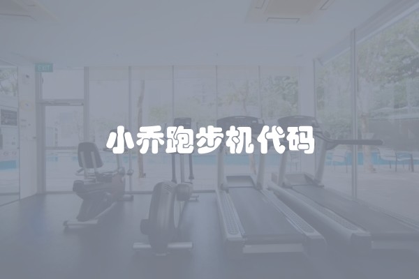 小乔跑步机代码