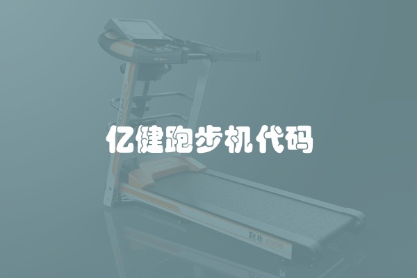 亿健跑步机代码