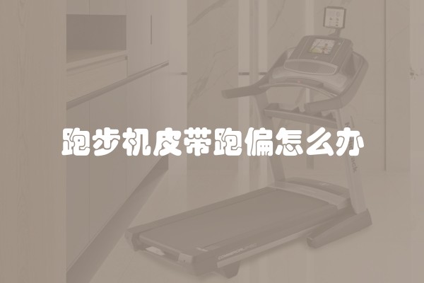 跑步机皮带跑偏怎么办