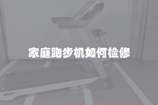 家庭跑步机如何检修