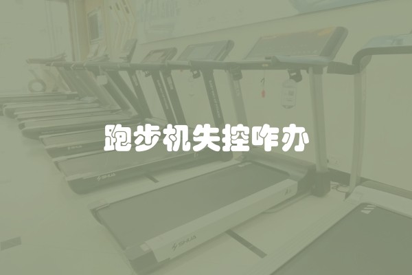 跑步机失控咋办
