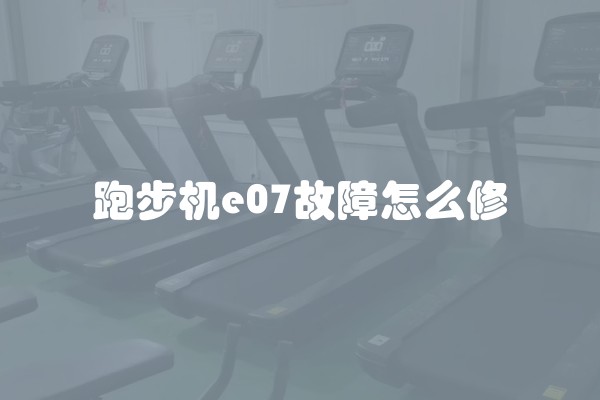 跑步机e07故障怎么修