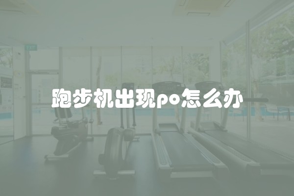 跑步机出现po怎么办