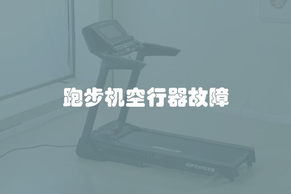 跑步机空行器故障
