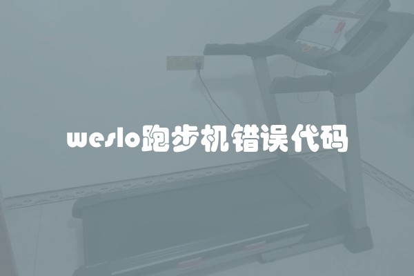 weslo跑步机错误代码