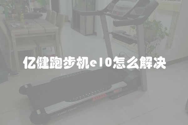 亿健跑步机e10怎么解决