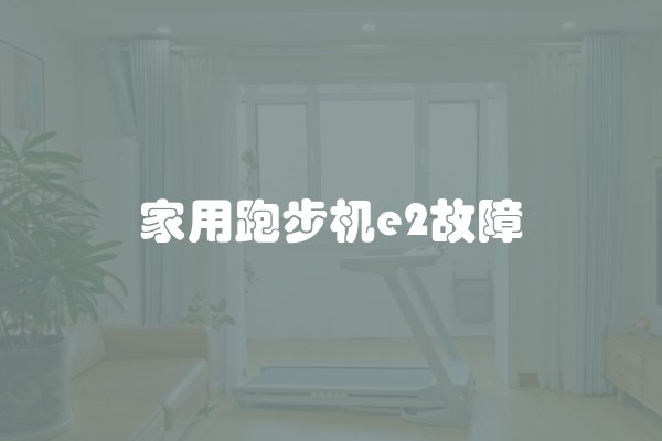 家用跑步机e2故障