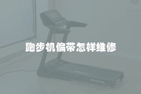 跑步机偏带怎样维修