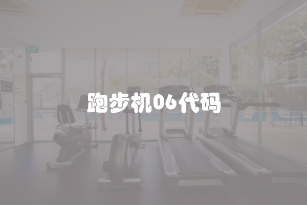 跑步机06代码