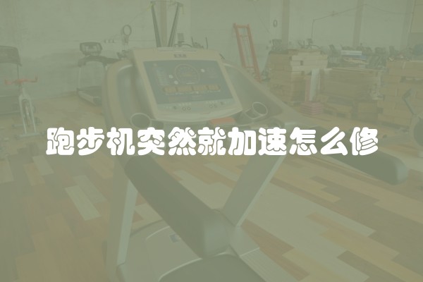 跑步机突然就加速怎么修