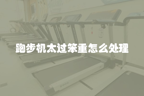 跑步机太过笨重怎么处理