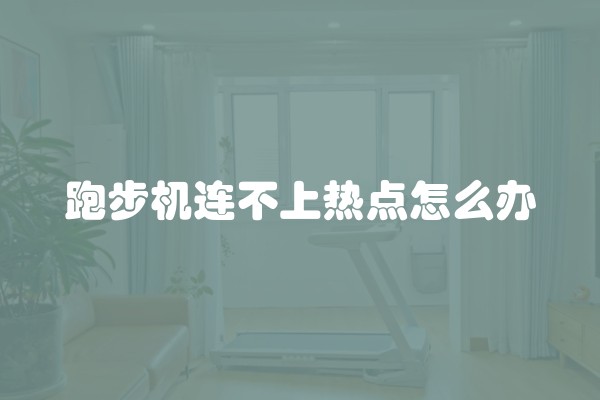 跑步机连不上热点怎么办