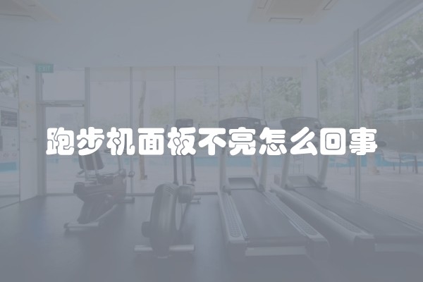 跑步机面板不亮怎么回事