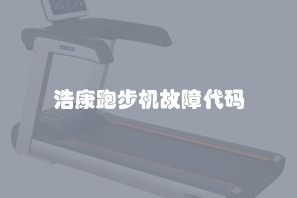 浩康跑步机故障代码