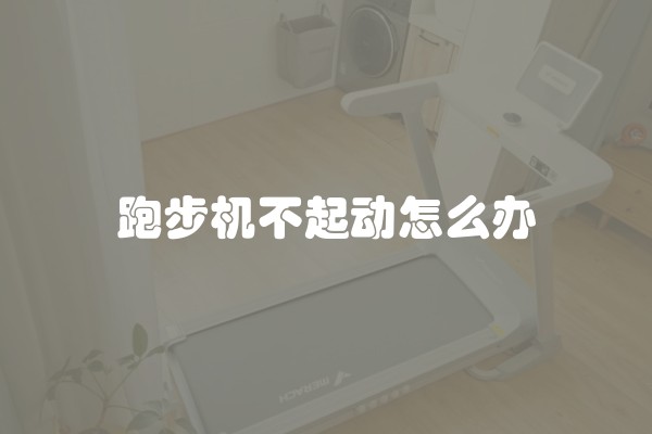 跑步机不起动怎么办