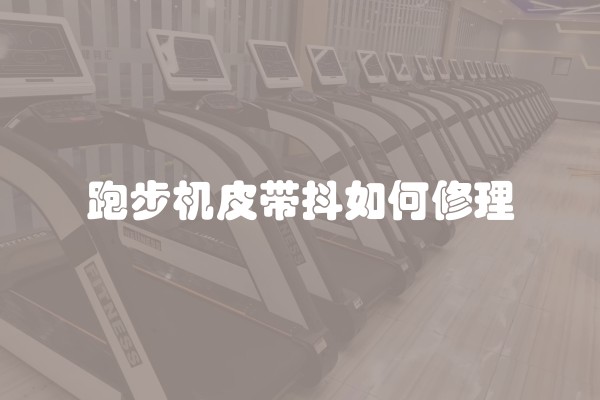 跑步机皮带抖如何修理