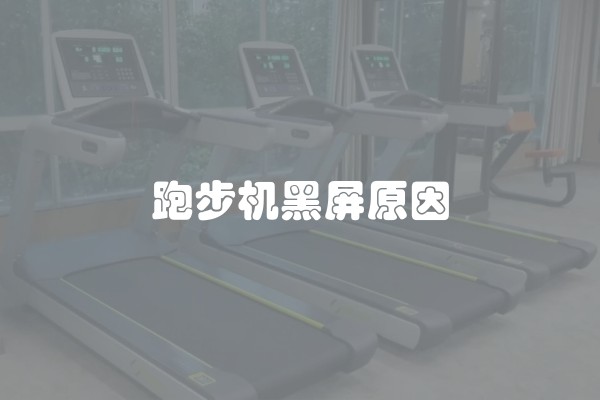 跑步机黑屏原因