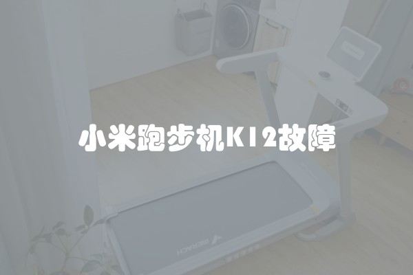 小米跑步机K12故障