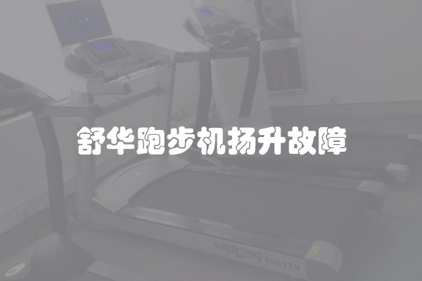 舒华跑步机扬升故障