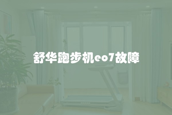 舒华跑步机eo7故障
