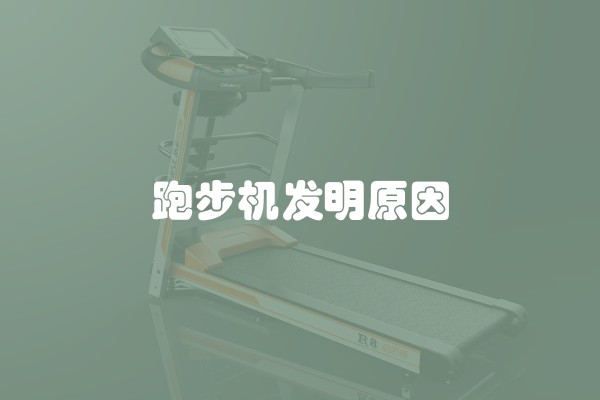跑步机发明原因