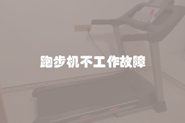 跑步机不工作故障