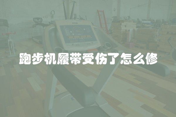 跑步机履带受伤了怎么修