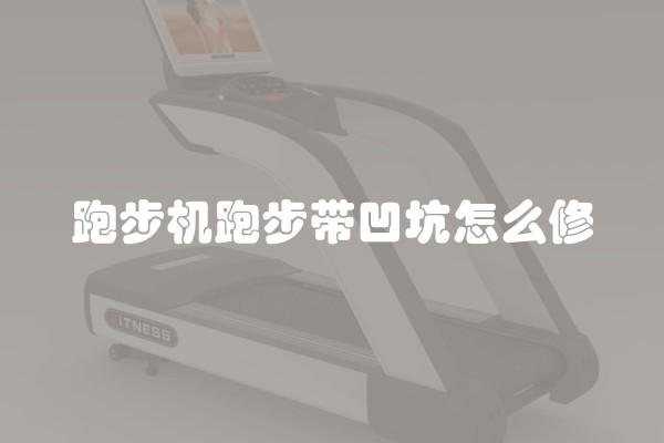 跑步机跑步带凹坑怎么修