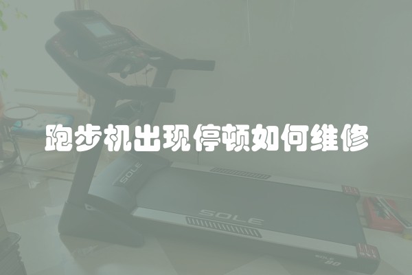 跑步机出现停顿如何维修