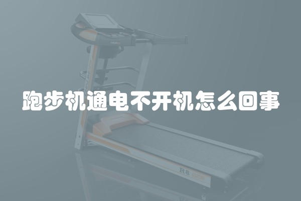 跑步机通电不开机怎么回事