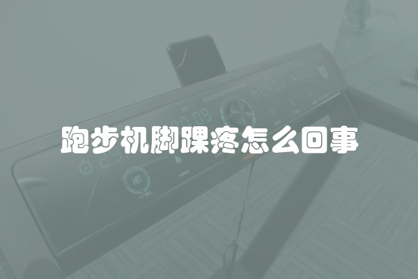 跑步机脚踝疼怎么回事