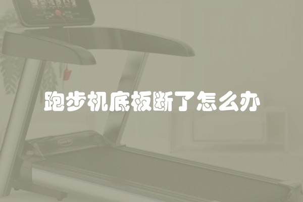 跑步机底板断了怎么办